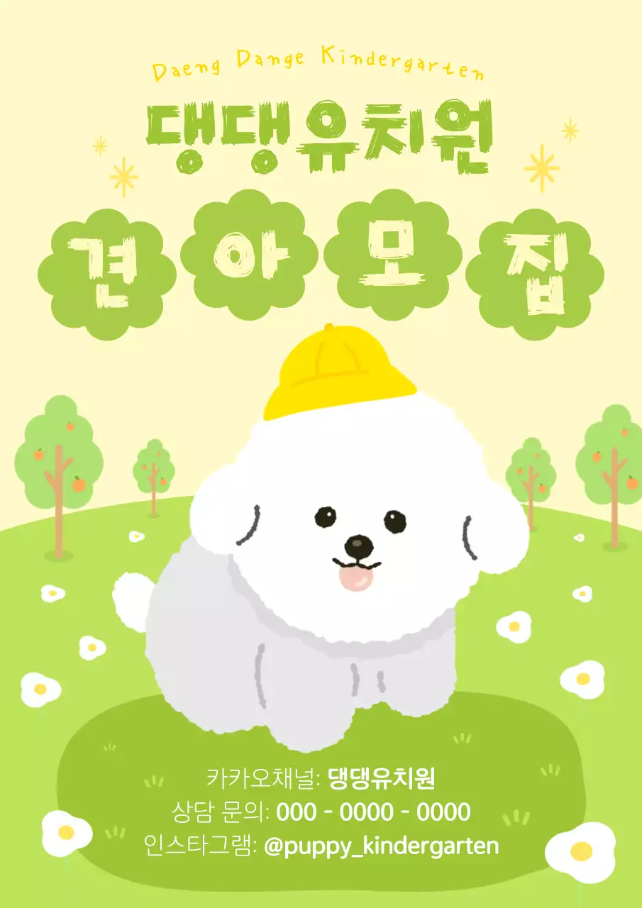 연두 아기자기한 강아지 유치원 견아모집 모집