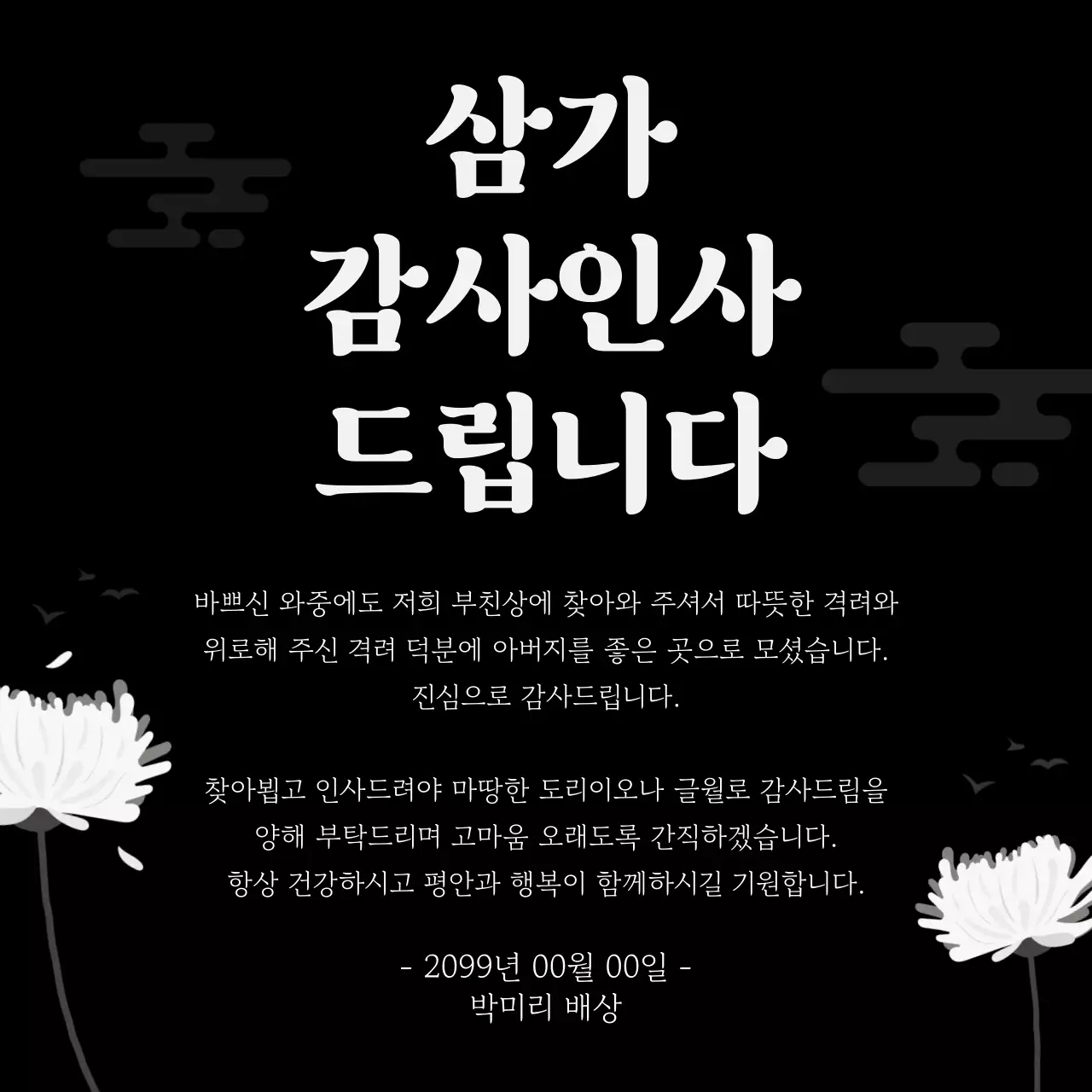 검정색 심플한 장례식 조의 답례 감사 인사