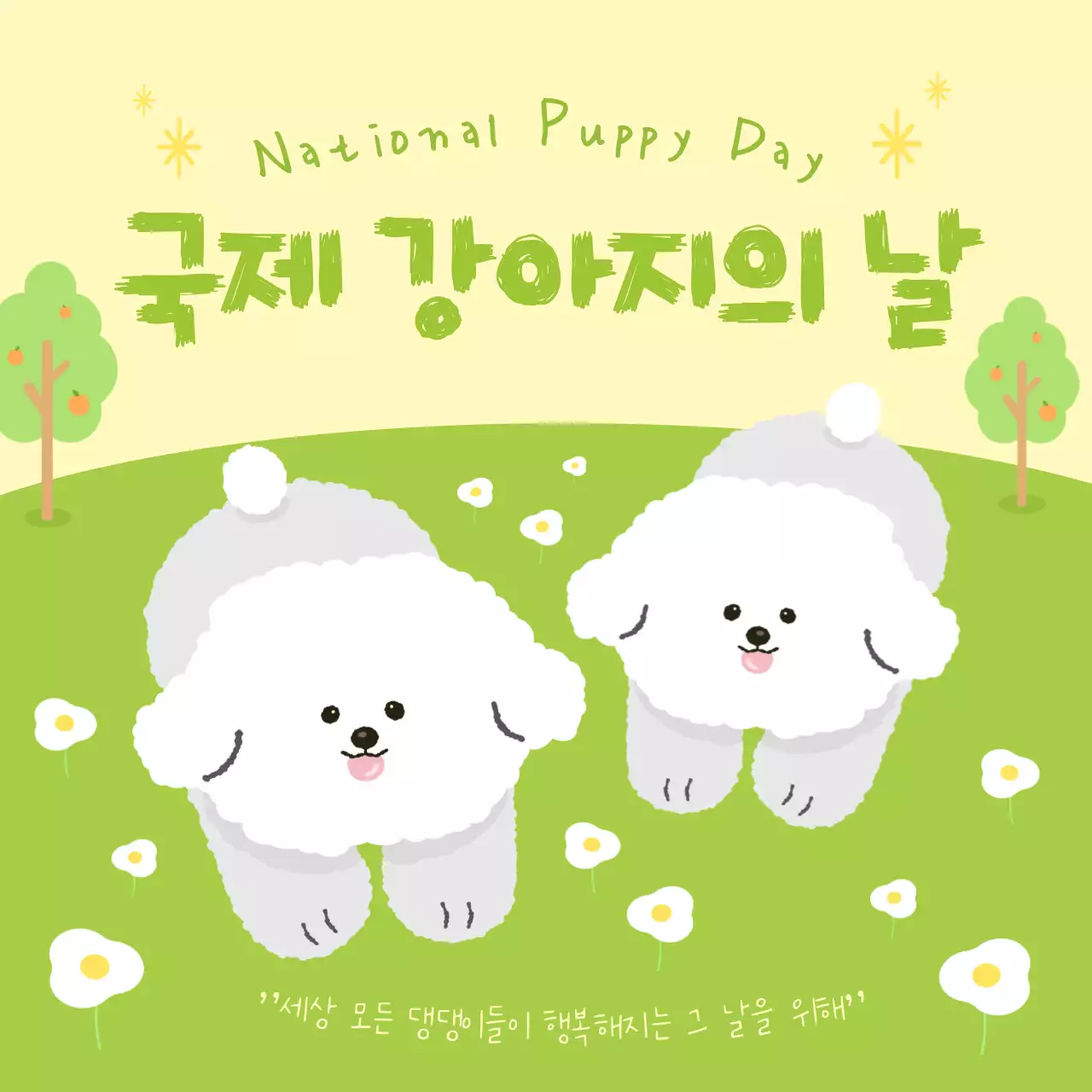 연두 아기자기한 반려동물 축제 강아지의 날