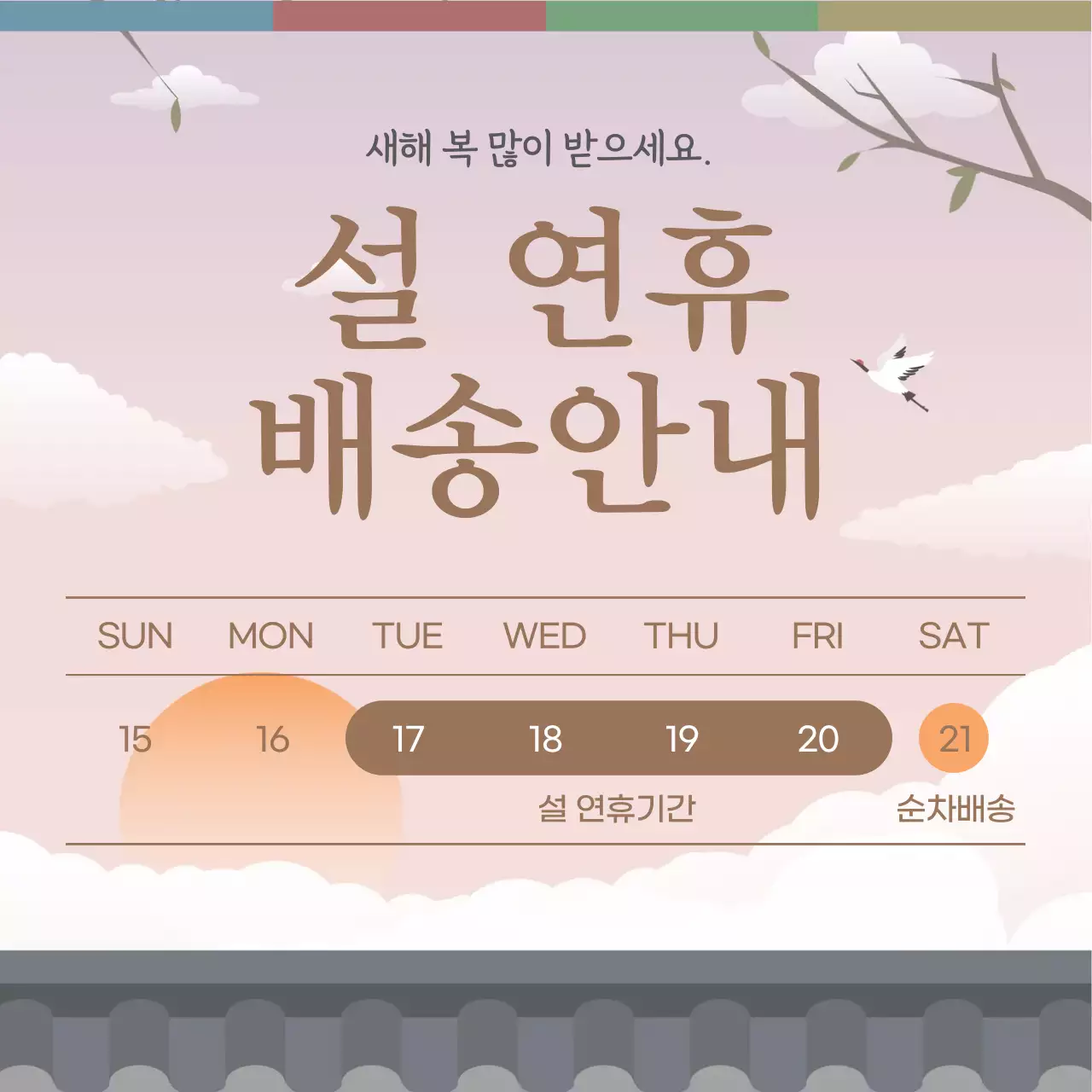 설날 배송 안내