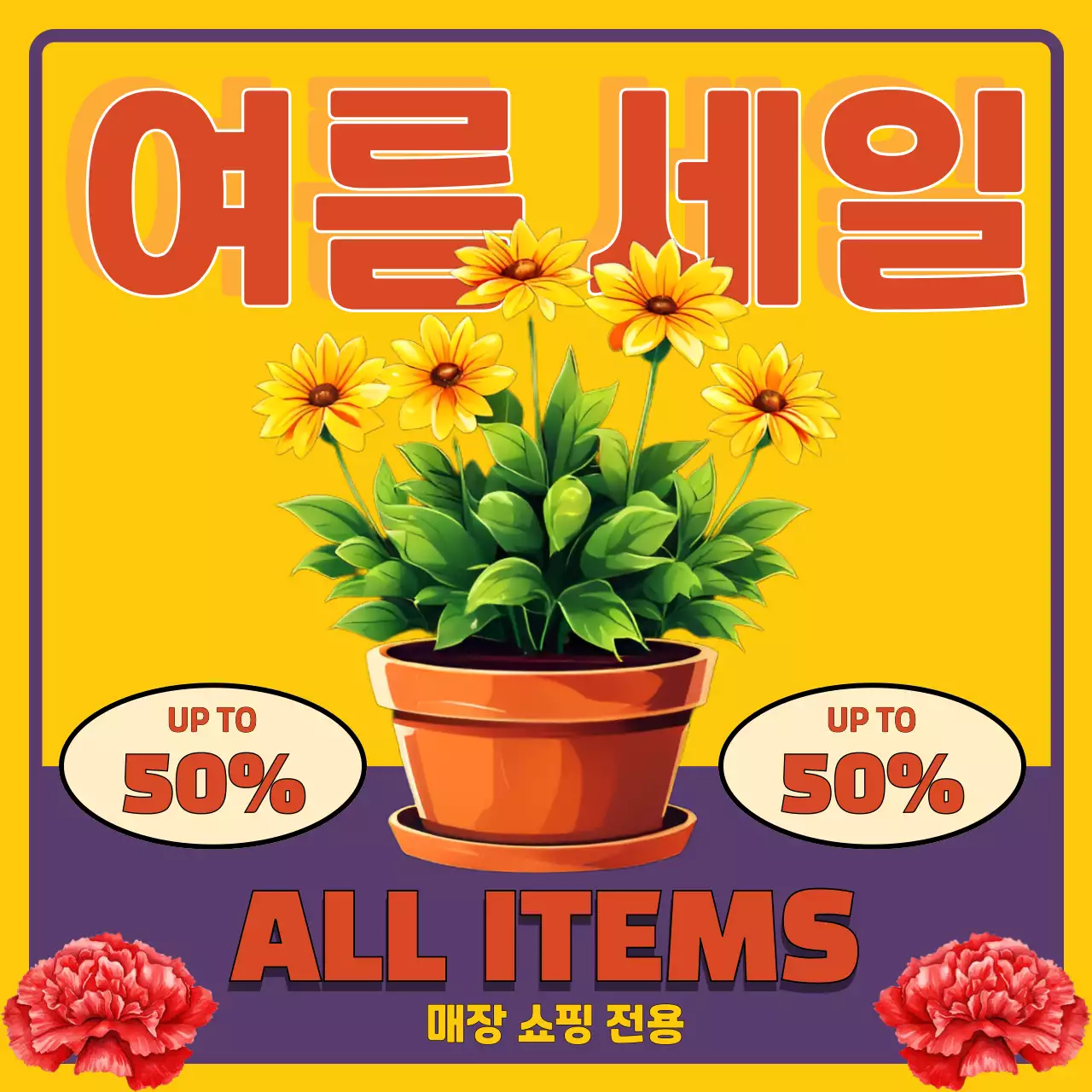 노랑 레트로 세일 광고