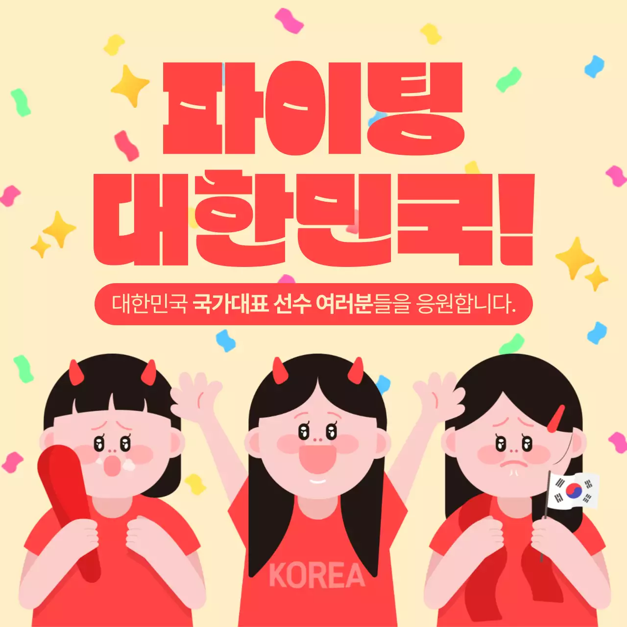 빨강 아기자기한 스포츠 응원 태극전사 대한민국