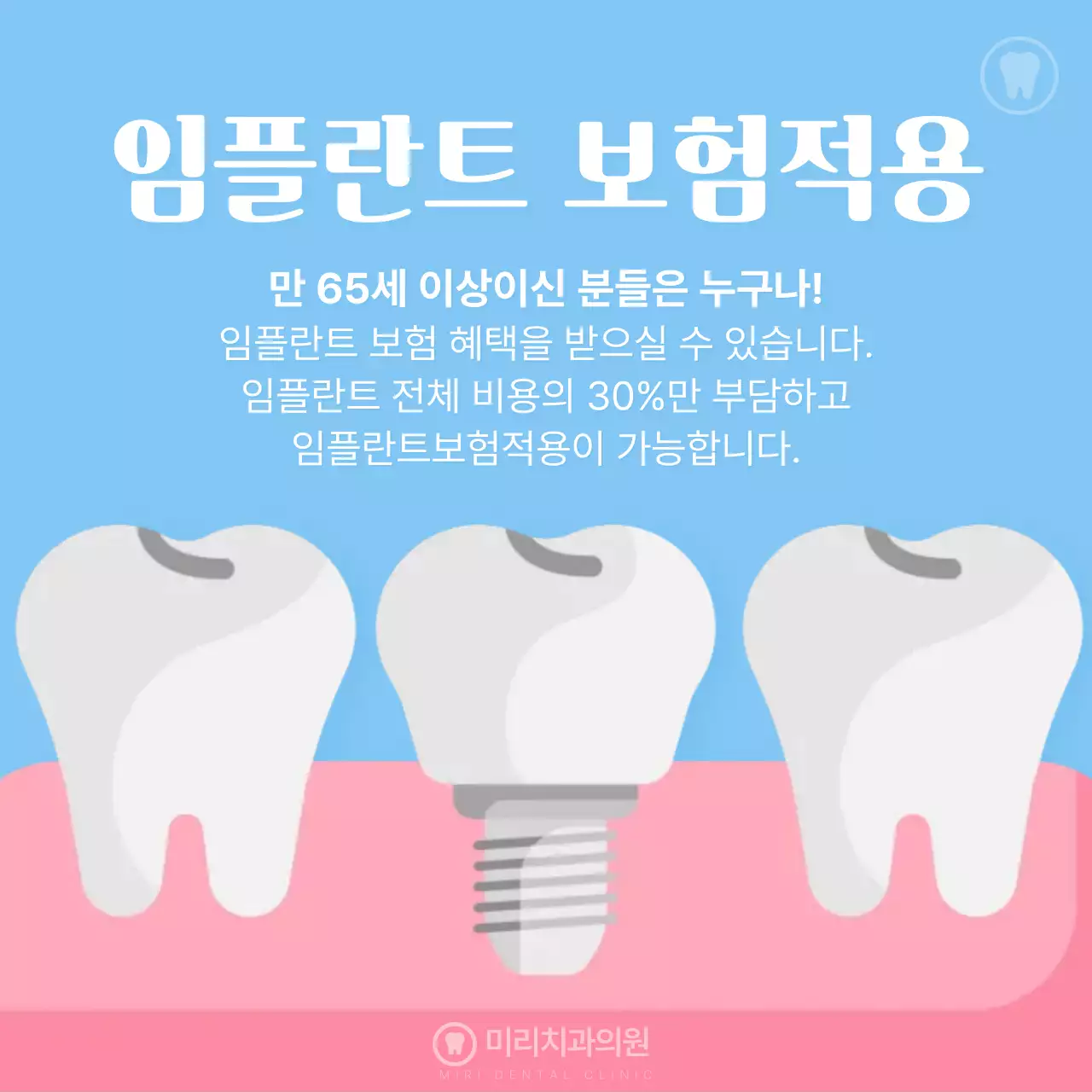 하늘색 치과 임플란트 의료 보험 적용 안내