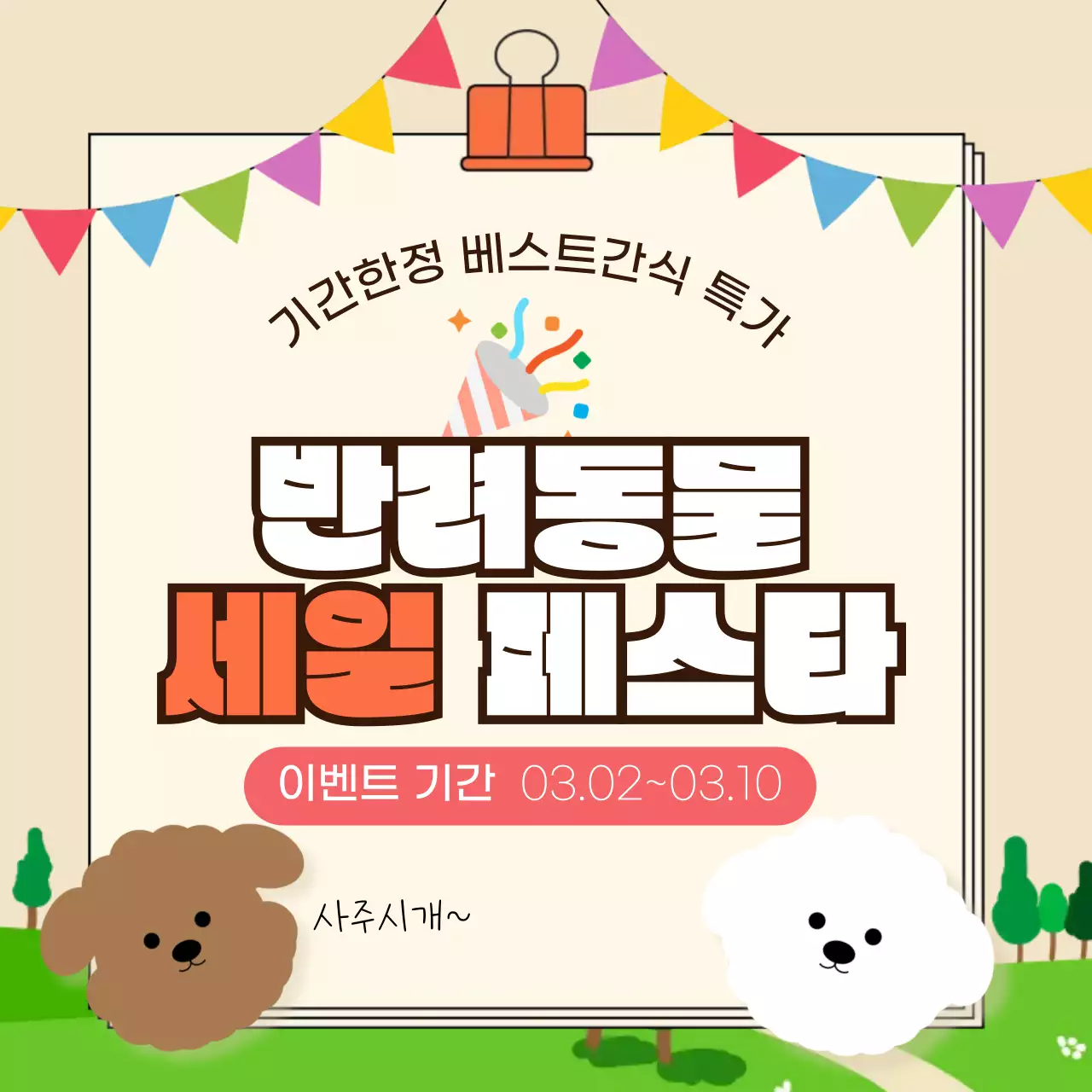 아기자기한 반려동물 이벤트