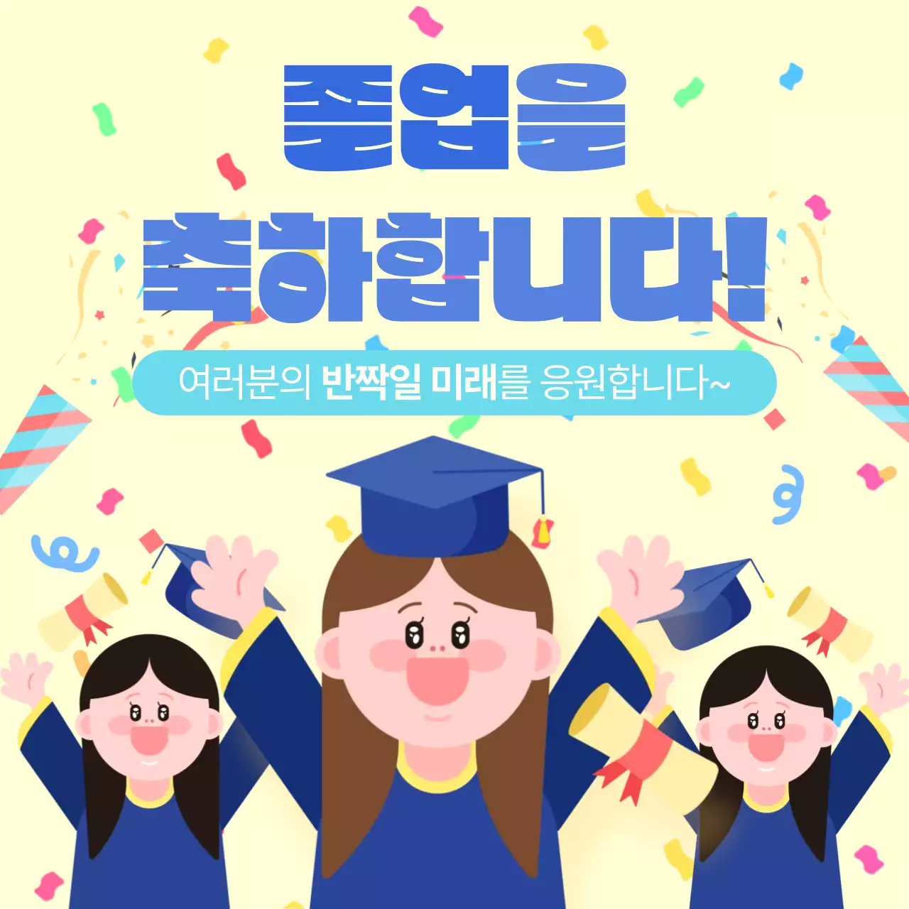 노란색 파란색 아기자기한 졸업 기념 축하