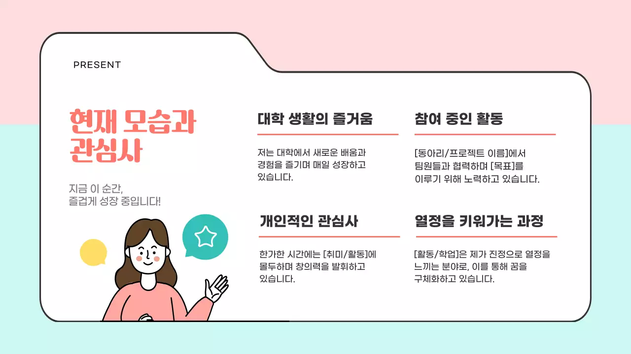 대학생을 위한 피치와 민트 컬러의 아기자기한 자기소개