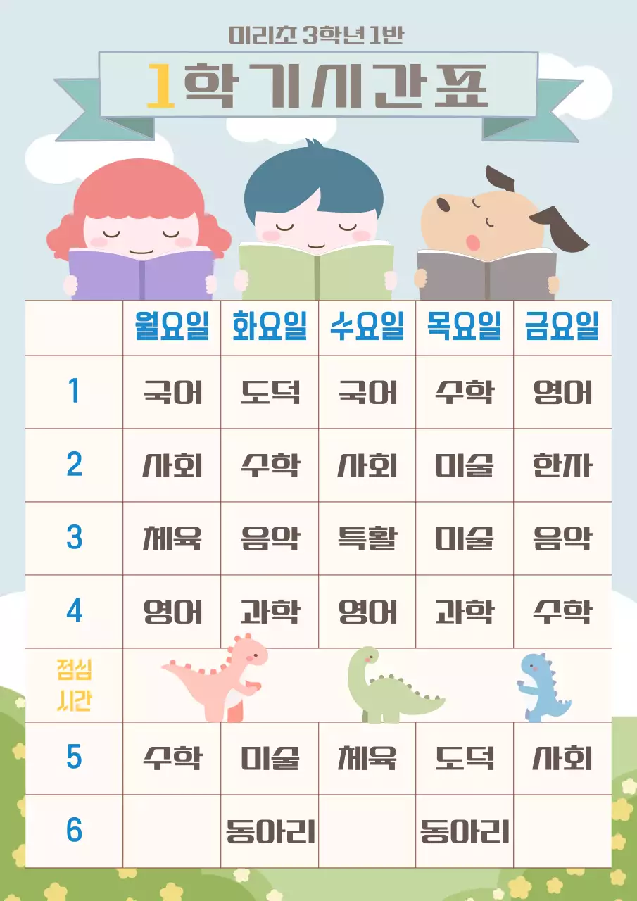 초등학교 시간표