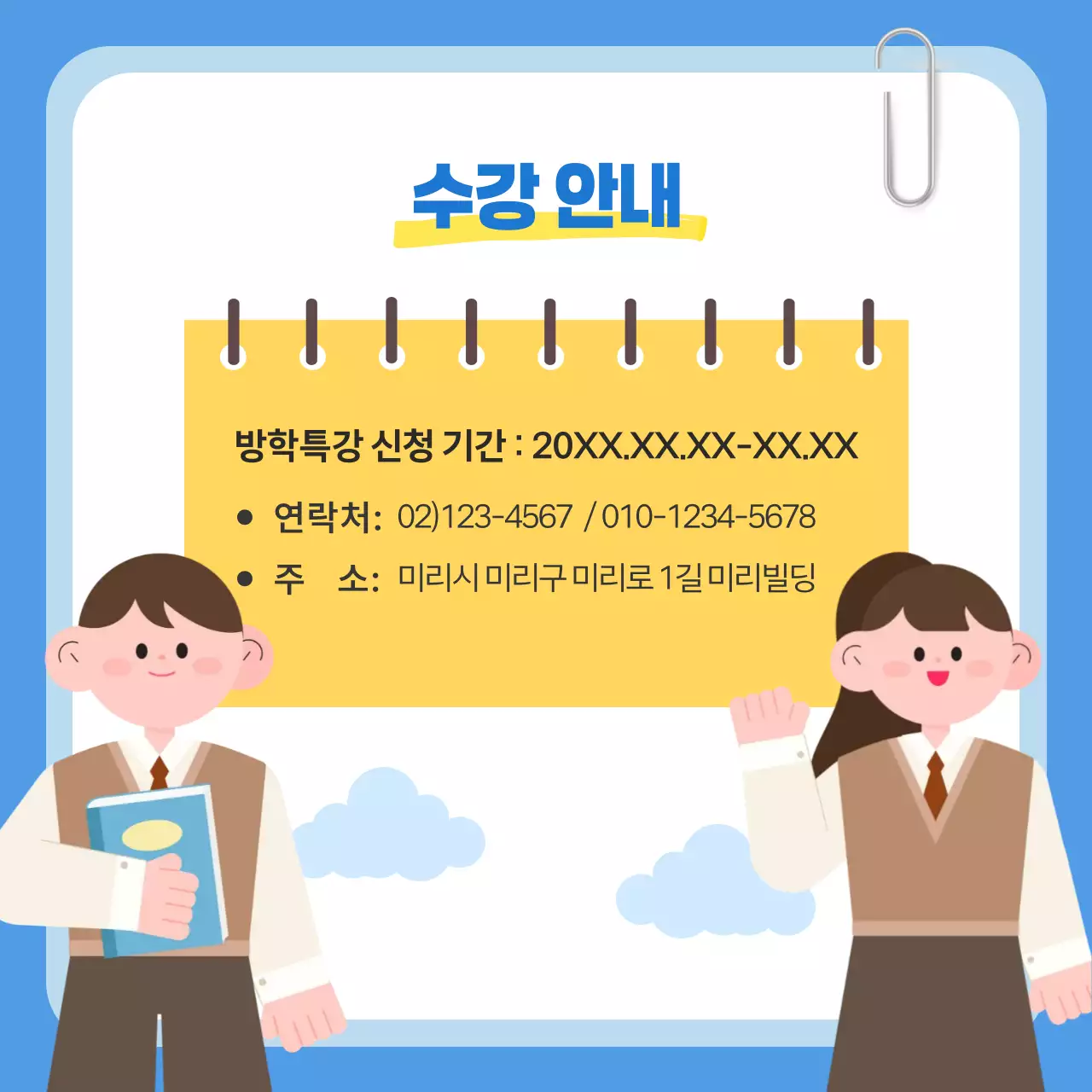 고등학생 중학생 학원 방학특강 모집