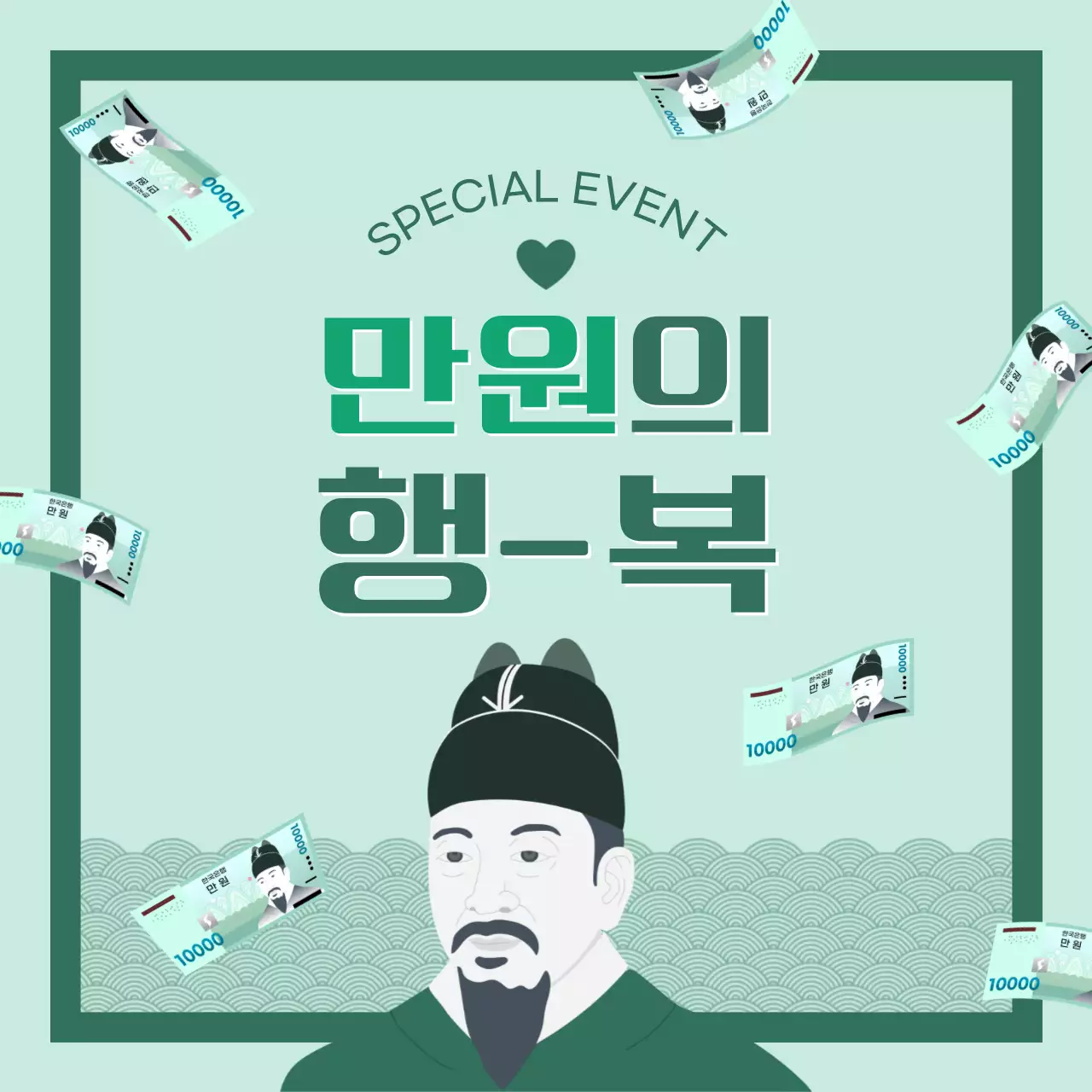 만원 전통 이벤트 홍보