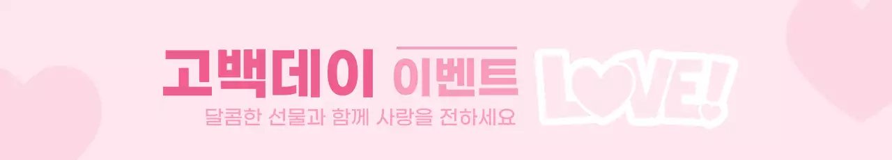 핑크 아기자기한 화이트데이 발렌타인데이 이벤트