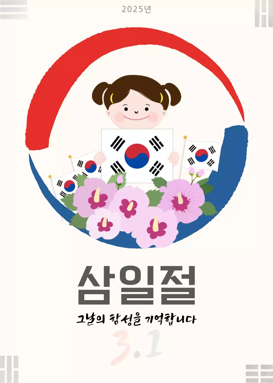 베이지 전통 삼일절 기념