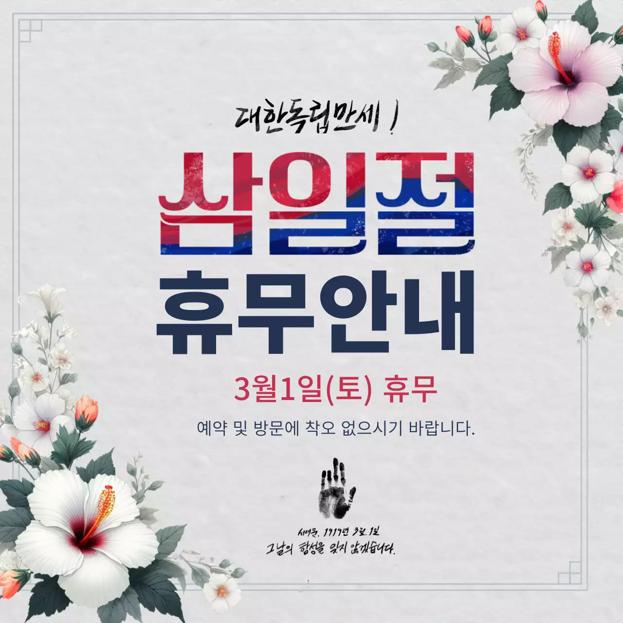 흰색 종이에 안중근 의사의 왼쪽 손과 무궁화가 일러스트가 있는 전통 삼일절 휴무 안내