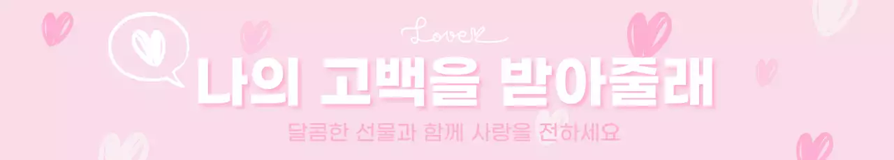 핑크 아기자기한 화이트데이 발렌타인데이 사랑 고백