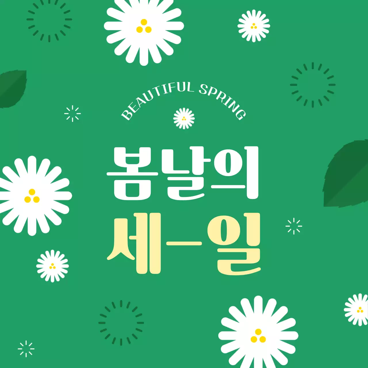 초록 심플 세일 광고