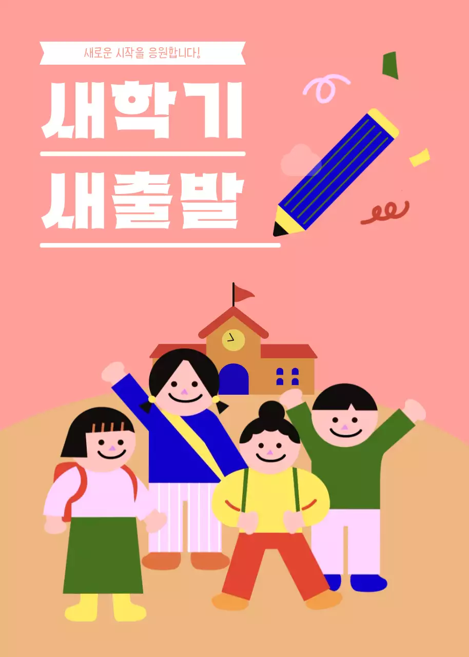 핑크 아기자기한 새학기 응원