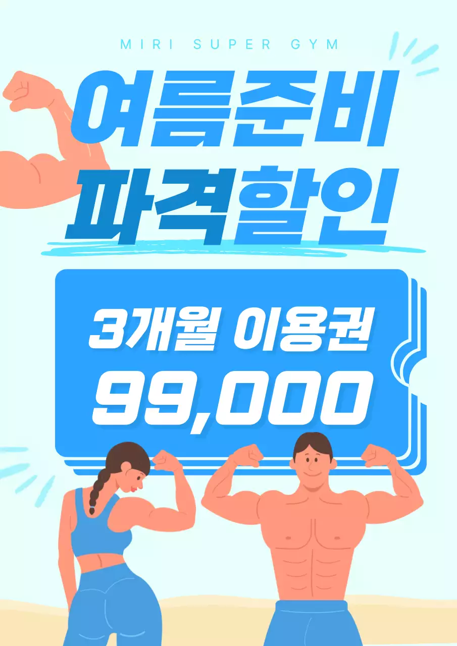 하늘색 헬스장 할인 행사