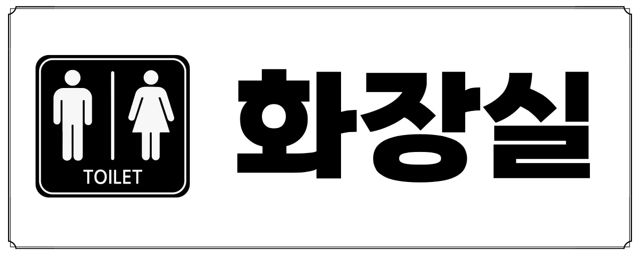 심플하고 무난한 화장실 안내판