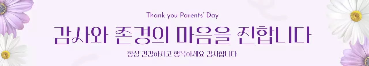 연보라 우아한 어버이날 스승의날 기념