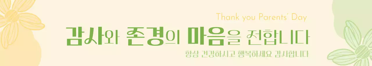 노랑 연두 어버이날 스승의날 기념