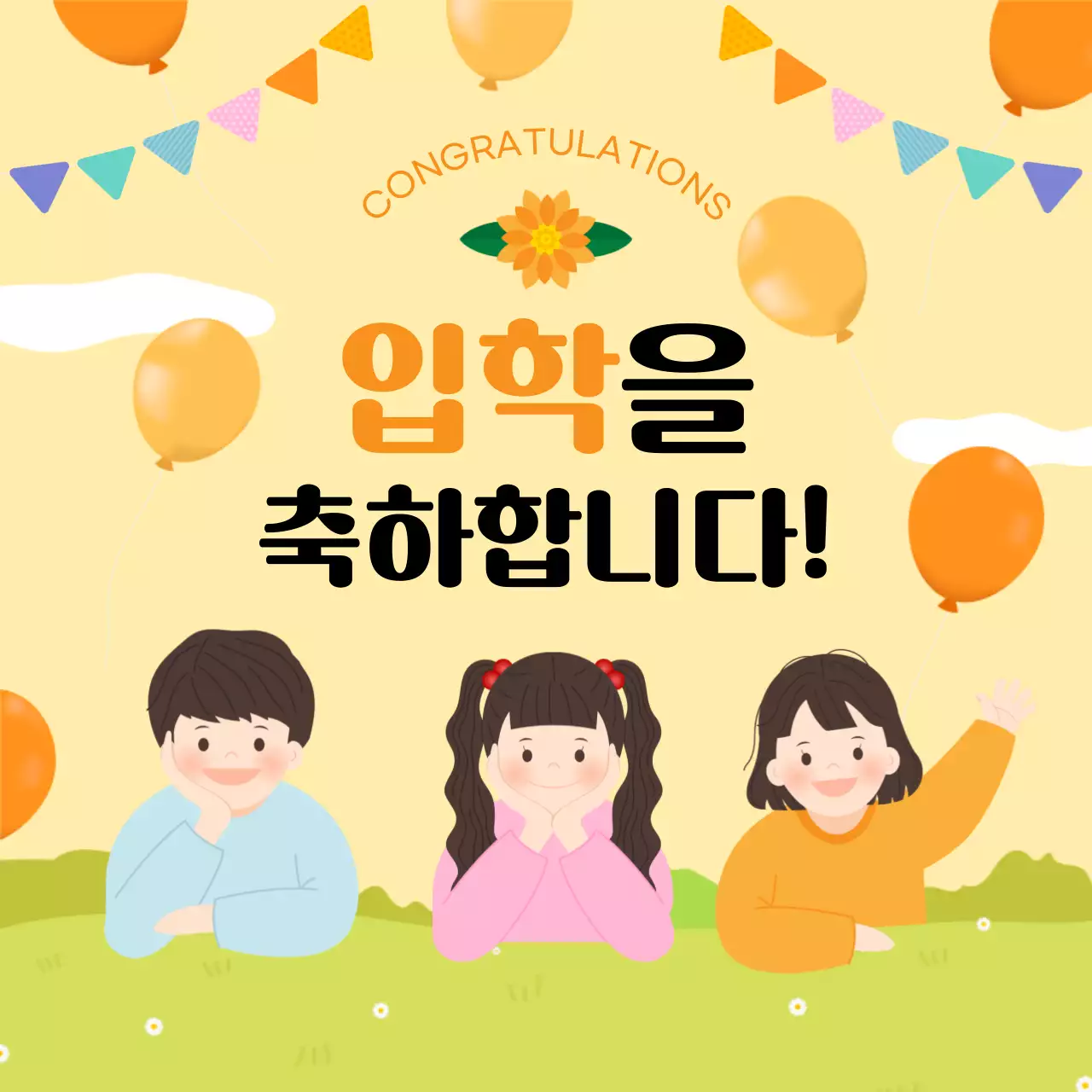 주황 아기자기한 입학 축하