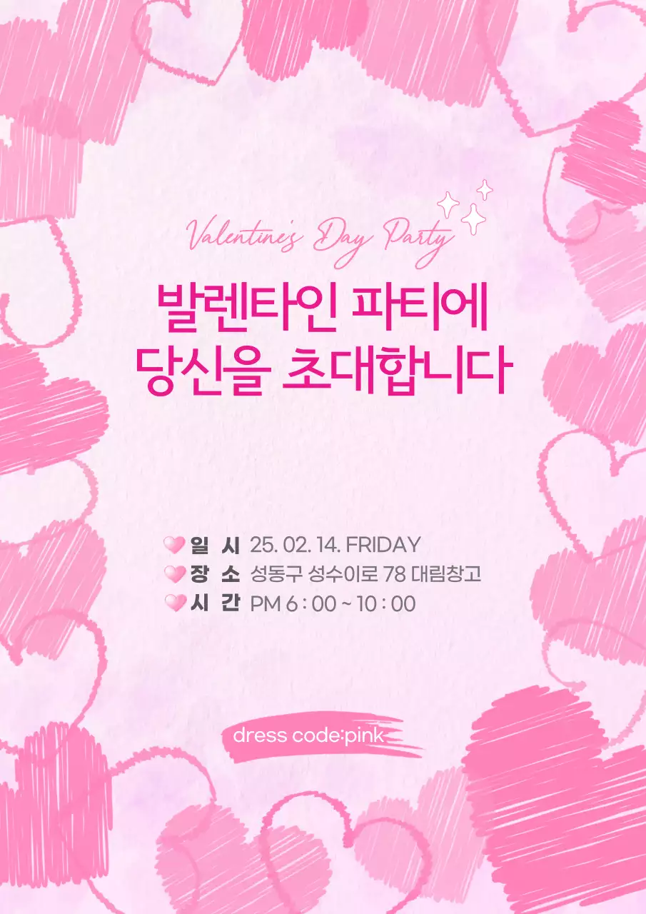 핑크 아기자기한 발렌타인데이 초대장