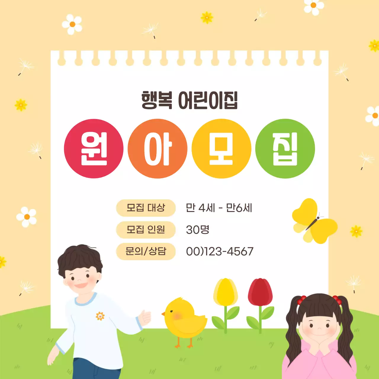 노랑 아기자기한 원아 모집