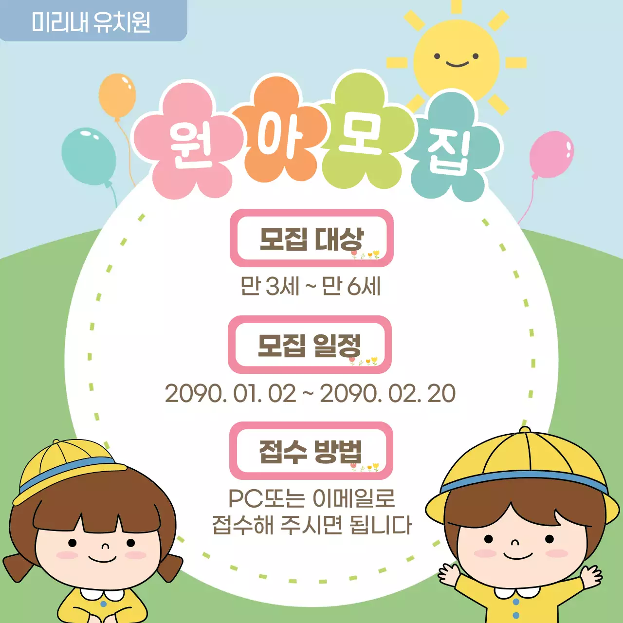 연두 아기자기한 어린이집 원아 모집