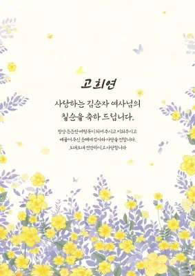 연보라 우아한 칠순 기념