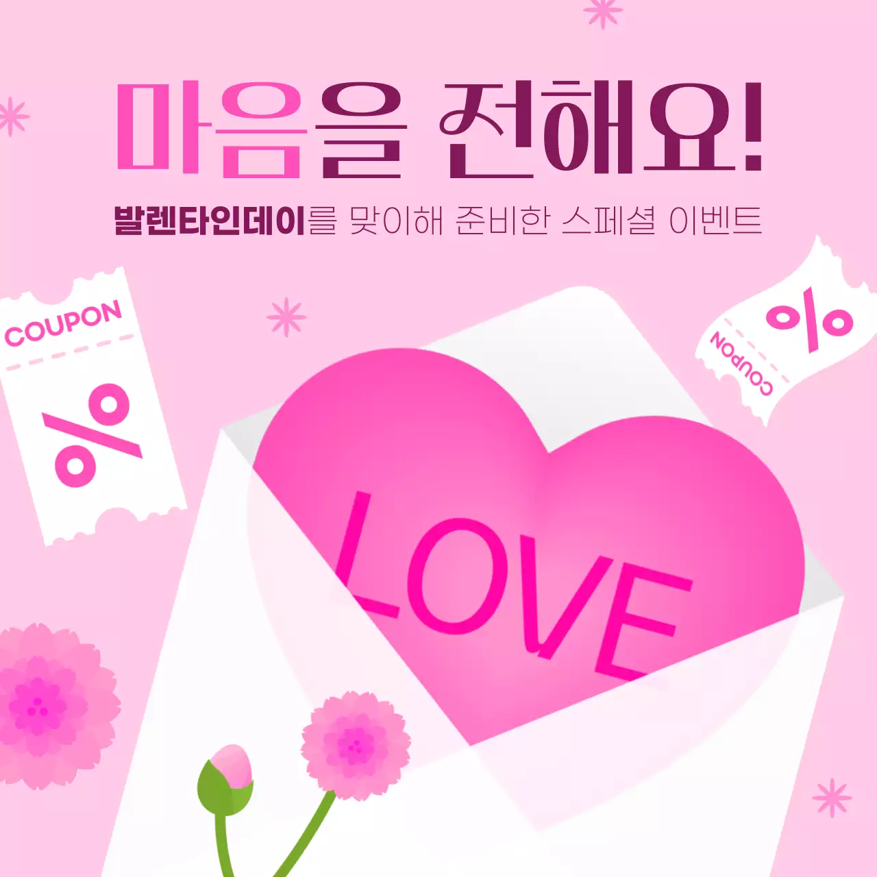 핑크 아기자기한 발렌타인데이 이벤트