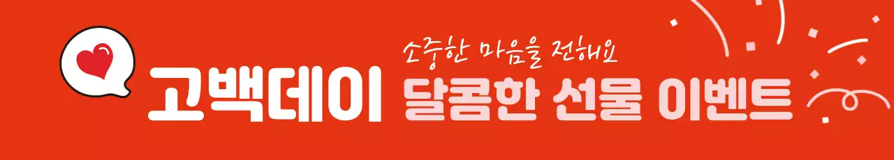 빨강 화이트데이 발렌타인데이 선물 이벤트