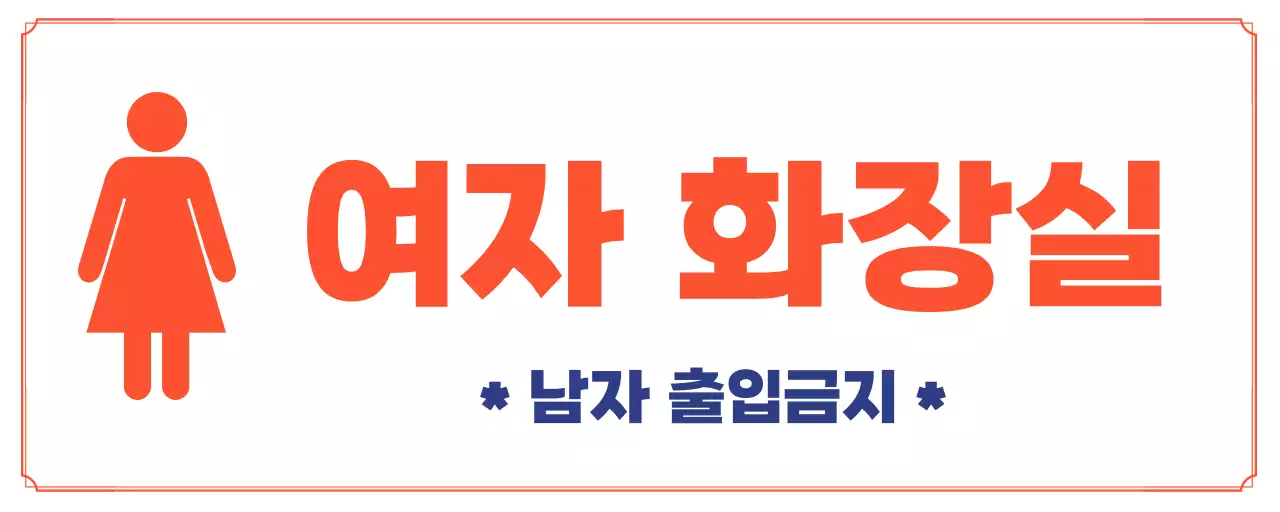 심플하고 무난한 화장실 안내판