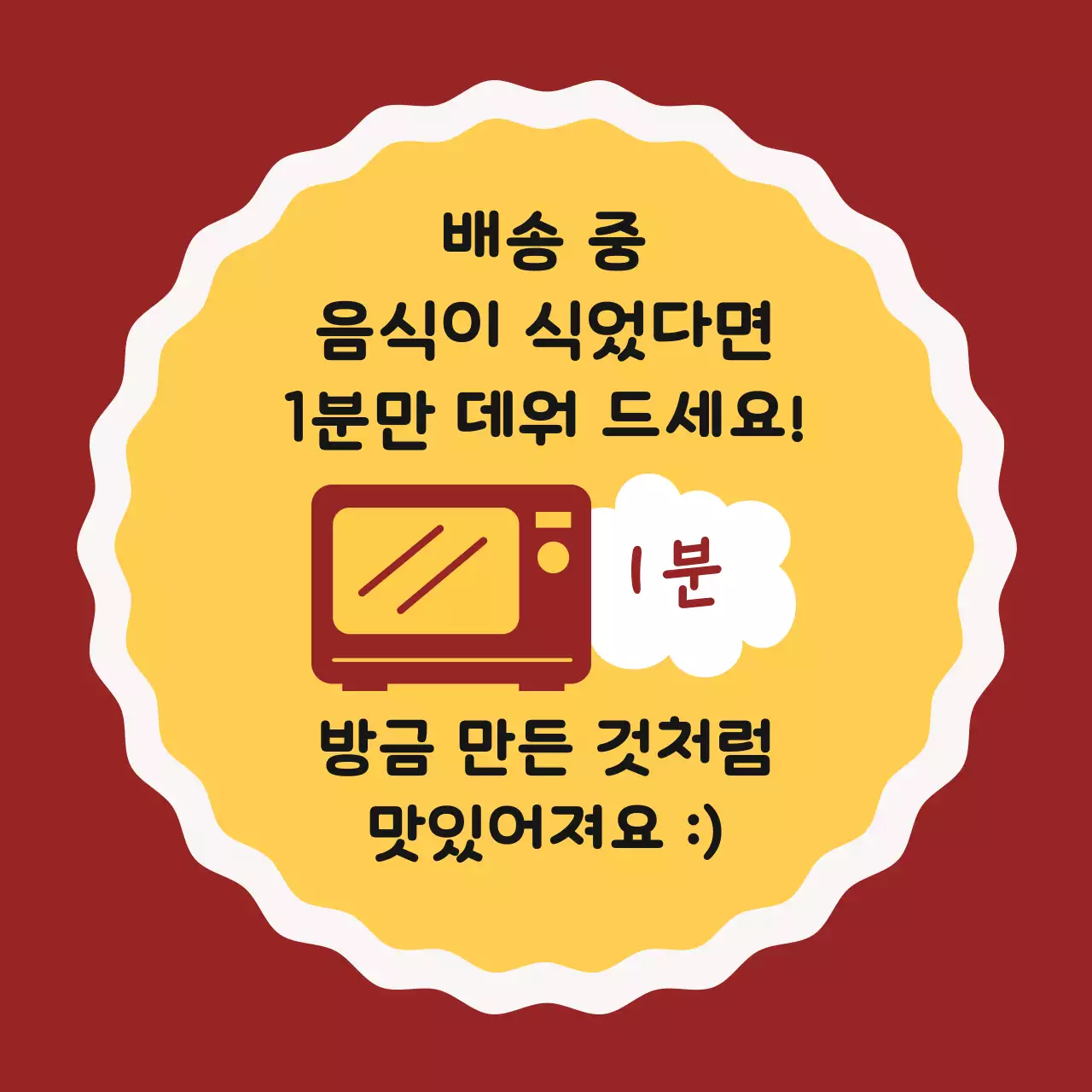 빨강 노랑 단순 배달음식 안내