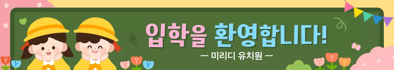 초록 아기자기한 유치원 입학 환영