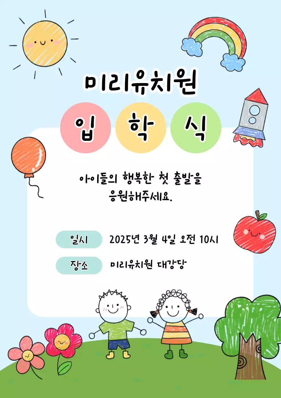 하늘색 아기자기한 입학식 안내