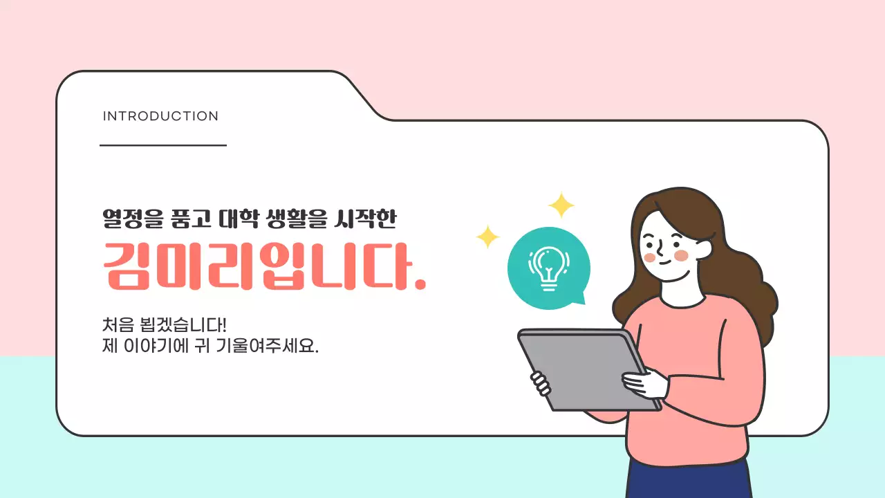 대학생을 위한 피치와 민트 컬러의 아기자기한 자기소개