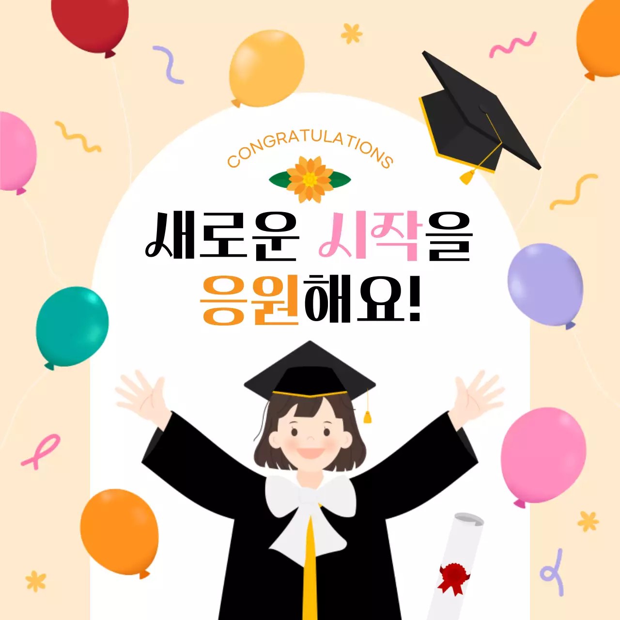 베이지 아기자기한 졸업 응원