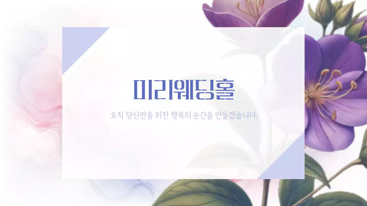 연보라 우아한 결혼 초대장