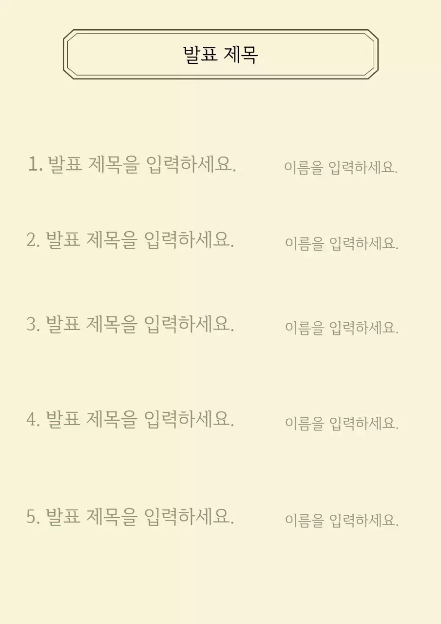 깔끔한 디자인의 순서지