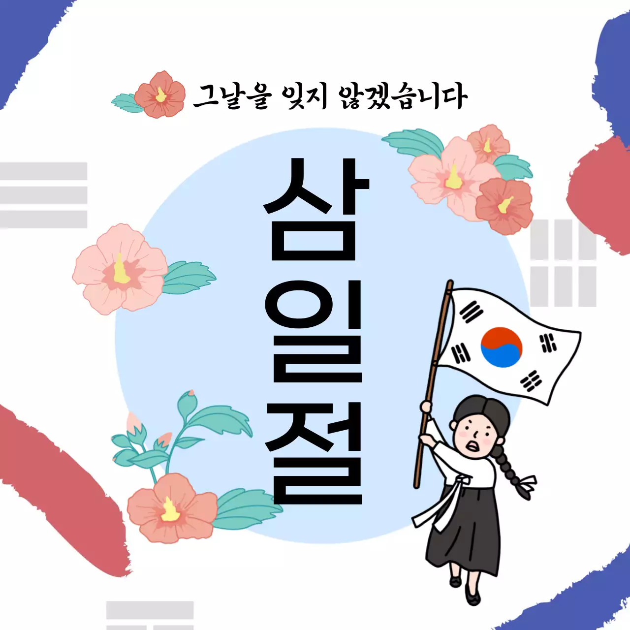 하늘색 한국적 기념 행사 삼일절