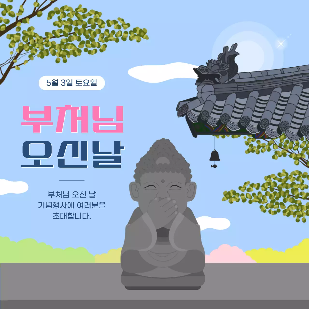 하늘색 전통 부처님오신날 초대장