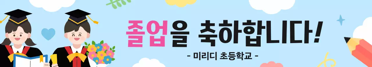 하늘색 아기자기한 졸업 축하