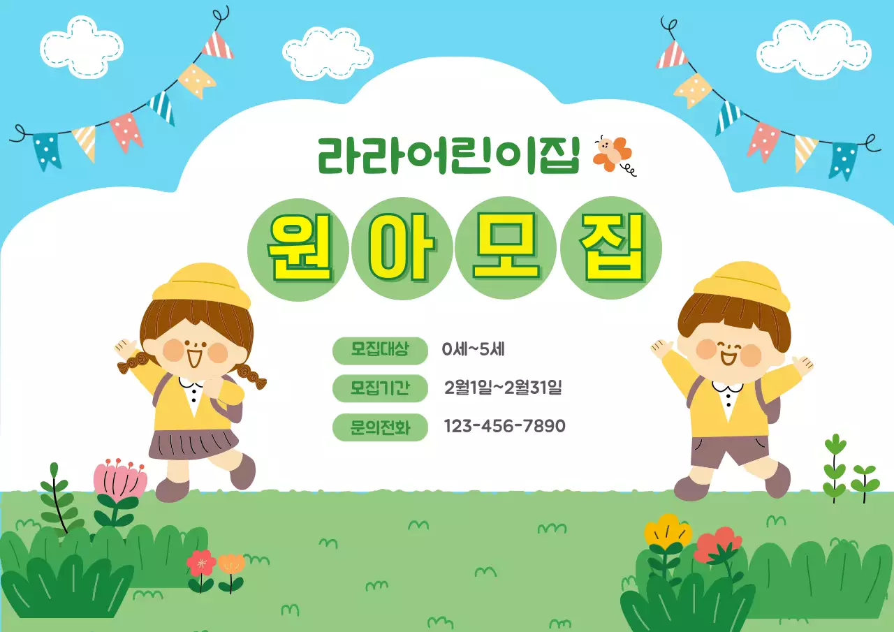 하늘색 아기자기한 원아 모집
