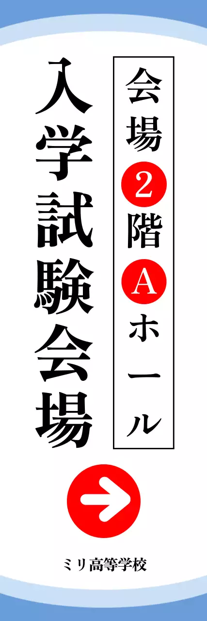 青 シンプル 入学試験会場 バナー