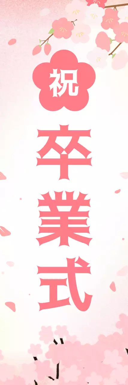 ピンク色のかわいい卒業式バナー