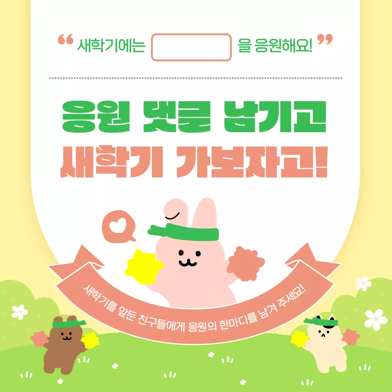 노랑 아기자기한 새학기 응원