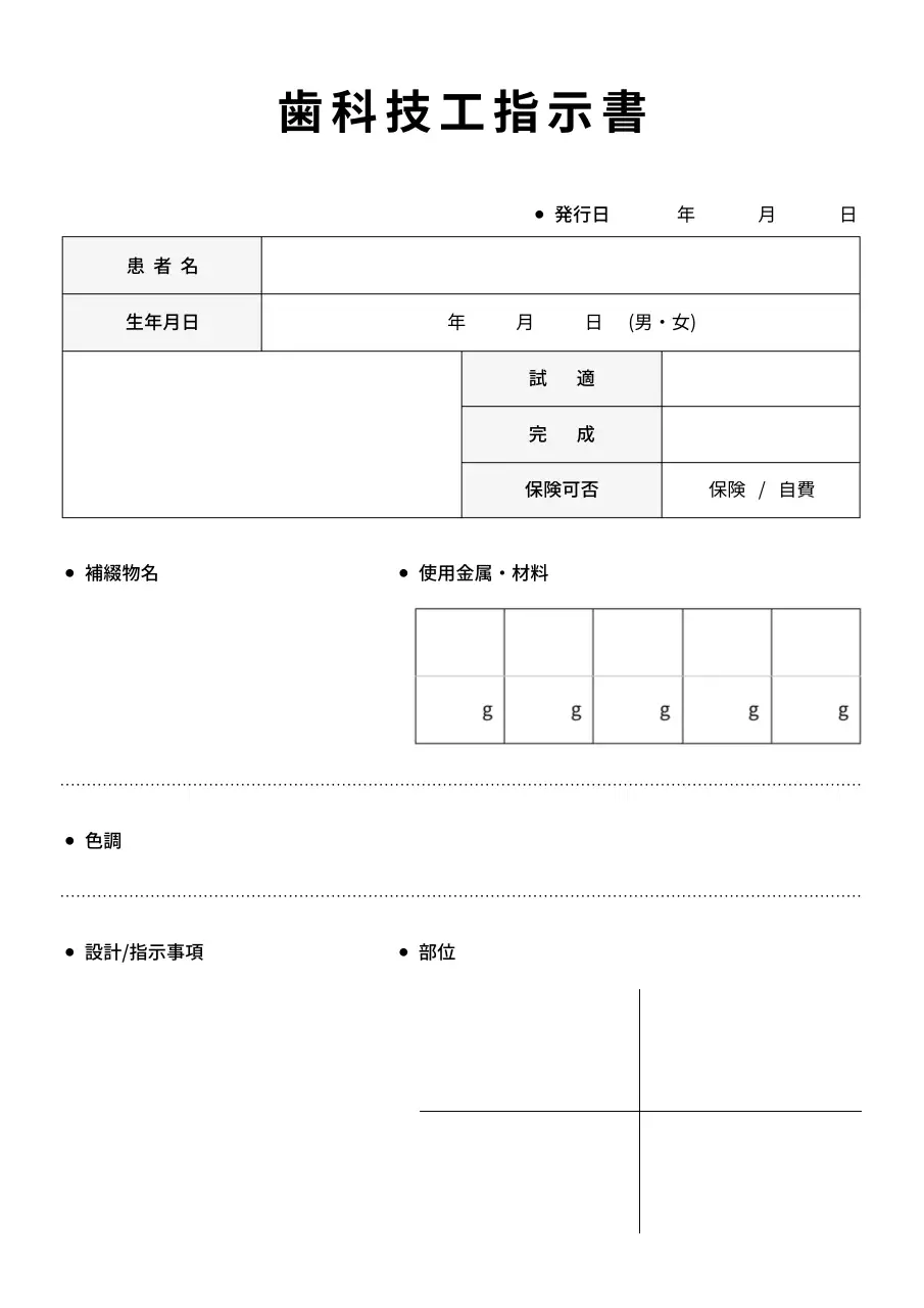白黒 シンプル 歯科技工指示書