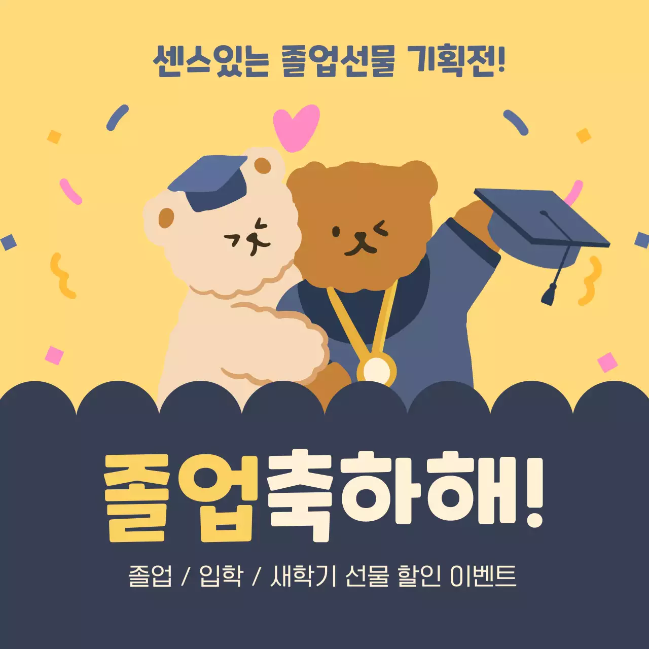 노랑과 남색의 아기자기한 졸업식 할인 이벤트 광고