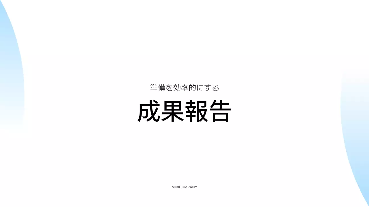 白 シンプル ビジネス 報告書 プレゼンテーション