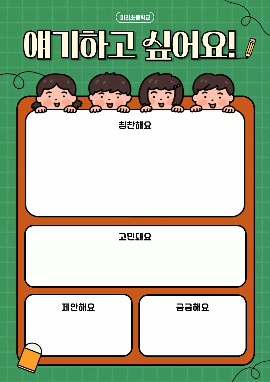 초록 아기자기한 학교 홍보