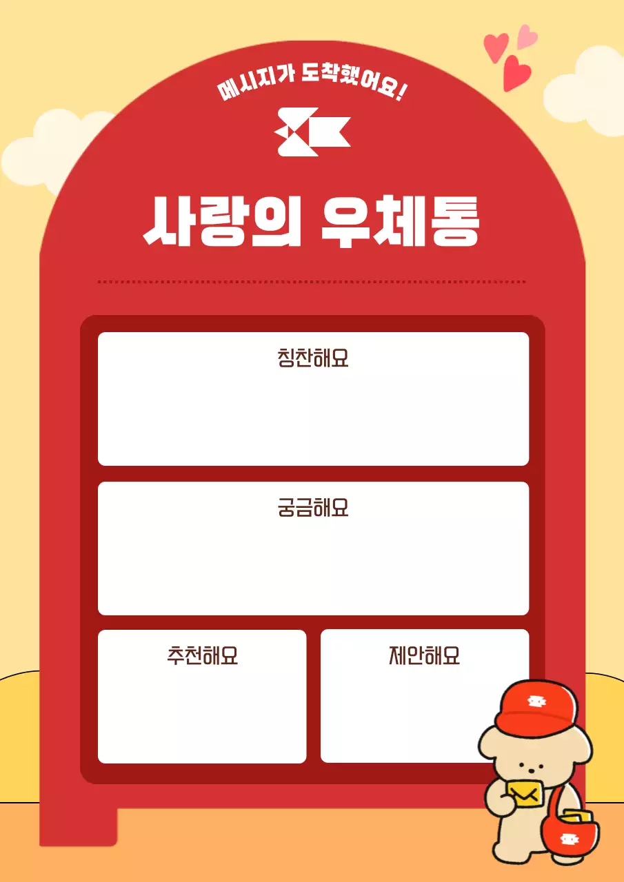 빨강 아기자기한 우체통 건의함